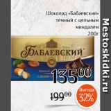 Магнолия Акции - Шоколад «Бабаевский»
темный с цельным
 миндалем
200г