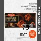 Магнолия Акции - Шоколад
горький 72% какао
«Победа вкуса»
100г