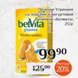 Магазин:Магнолия,Скидка:Печенье Утреннее
 со злаками и йогуртовой
начинкой «Белвита»
253г