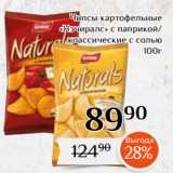 Магазин:Магнолия,Скидка:Чипсы картофельные
«Нэчиралс» с паприкой/
классические с солью
100г