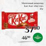 Магазин:Магнолия,Скидка:Молочный шоколад
Кит-Кат «Нестле»
 45