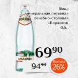 Магнолия Акции - Вода
 минеральная питьевая
лечебно-столовая
«Боржоми»
 0,5л