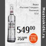 Магнолия Акции - Водка
«Русский Стандарт»
 Платинум
0,5л