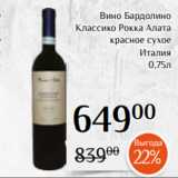 Магнолия Акции - Вино Бардолино
 Классико Рокка Алата
красное сухое
Италия
0,75л