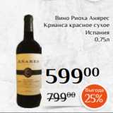 Магазин:Магнолия,Скидка:Вино Риоха Анярес
Крианса красное сухое
Испания
 0,75л