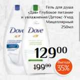 Магазин:Магнолия,Скидка:Гель для душа
«Дав» Глубокое питание
и увлажнение/Детокс-Уход
 Мицеллярный
250мл