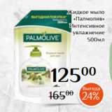 Магнолия Акции - Жидкое мыло
«Палмолив»
 Интенсивное
 увлажнение
500мл