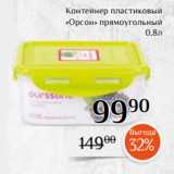 Магазин:Магнолия,Скидка:Контейнер пластиковый
«Орсон» прямоугольный
0,8л