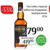 Магазин:Магнолия,Скидка:Настойка горькая
«Сиббиттер Кедровая»
 выдержанная
0,5л