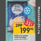 Магазин:Перекрёсток,Скидка:Кольца кальмара НОвыЙ ОКЕАН