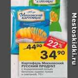 Магазин:Перекрёсток,Скидка:Картофель Московский РУССКИЙ ПРОДУКТ 