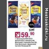 Оливье Акции - Шоколад ALPEN GOLD 