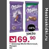 Магазин:Оливье,Скидка:Шоколад МILKA