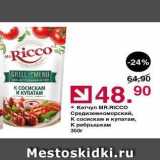 Оливье Акции - Кетчуп MR.RICCO 