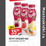 Верный Акции - ЙОГУРТ ПИТЬЕВОЙ ЧУДО
в ассортименте, 2,4%, 270 г