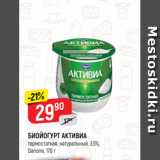 Верный Акции - БИОЙОГУРТ АКТИВИА
термостатная, натуральный, 3,5%,
Danone, 170 г