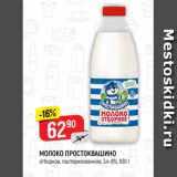 Магазин:Верный,Скидка:МОЛОКО ПРОСТОКВАШИНО
отборное, пастеризованное, 3,4-6%, 930 г