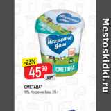 Магазин:Верный,Скидка:СМЕТАНА*
10%, Искренне Ваш, 315 г