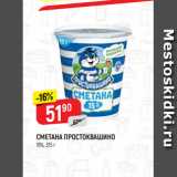 Магазин:Верный,Скидка:СМЕТАНА ПРОСТОКВАШИНО
15%, 315 г