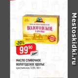 Магазин:Верный,Скидка:МАСЛО СЛИВОЧНОЕ
ВОЛОГОДСКОЕ УДОЛЬЕ
крестьянское, 72,5%, 180 г