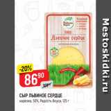 Верный Акции - СЫР ЛЬВИНОЕ СЕРДЦЕ
нарезка, 50%, Радость Вкуса, 125 г