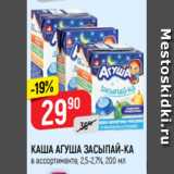 Магазин:Верный,Скидка:КАША АГУША ЗАСЫПАЙ-КА
в ассортименте, 2,5-2,7%, 200 мл
