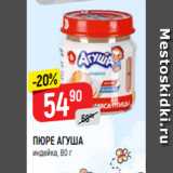 Верный Акции - ПЮРЕ АГУША
индейка, 80 г