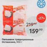 Магазин:Пятёрочка,Скидка:Пельмени традиционные Останкино, 900 г
