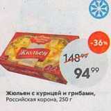 Магазин:Пятёрочка,Скидка:Жюльен с курицей и грибами, Российская корона