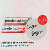 Магазин:Пятёрочка,Скидка:Зубная паста Раaradontax