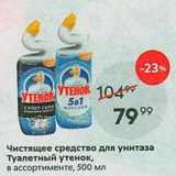 Магазин:Пятёрочка,Скидка:Чистящее средство для унитаза Туалетный утенок