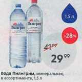 Магазин:Пятёрочка,Скидка:Вода Пилигрим, минеральная, в ассортименте, 1,5 л