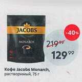 Пятёрочка Акции - Koфe Jacobs Monarch