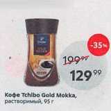 Пятёрочка Акции - Кoфe Tchibo Gold Mokka