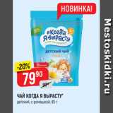 Верный Акции - ЧАЙ КОГДА Я ВЫРАСТУ*
детский, с ромашкой, 85 г