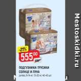 Магазин:Верный,Скидка:ПОДГУЗНИКИ-ТРУСИКИ
СОЛНЦЕ И ЛУНА
jumbo, 9-14 кг; 13-20 кг, 40-43 шт