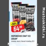 Магазин:Верный,Скидка:МОРОЖЕНОЕ CRAFT ICE
CREAM*
клюква; манго; белый пломбир, 80 г