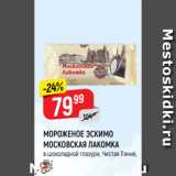 Магазин:Верный,Скидка:МОРОЖЕНОЕ ЭСКИМО
МОСКОВСКАЯ ЛАКОМКА
в шоколадной глазури, Чистая Линия,
80 г