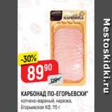 Магазин:Верный,Скидка:КАРБОНАД ПО-ЕГОРЬЕВСКИ*
копчено-вареный, нарезка,
Егорьевская КФ, 115 