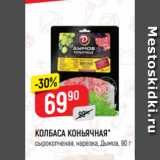 Магазин:Верный,Скидка:КОЛБАСА КОНЬЯЧНАЯ*
сырокопченая, нарезка, Дымов, 90 г