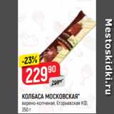 Верный Акции - КОЛБАСА МОСКОВСКАЯ*
варено-копченая, Егорьевская КФ,
350 г