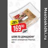 Магазин:Верный,Скидка:ШПИК ПО-ДОМАШНЕМУ*
свиной, охлажденный, Мираторг,
400 г