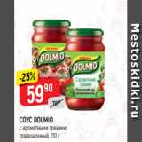 Верный Акции - СОУС DOLMIO
с ароматными травами;
традиционный, 210 г