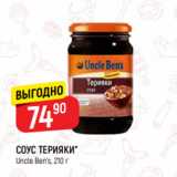 Верный Акции - СОУС ТЕРИЯКИ*
Uncle Ben’s, 210 г