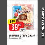 Магазин:Верный,Скидка:БЛИНЧИКИ С ПЫЛУ С ЖАРУ*
без начинки, 360 г