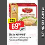Магазин:Верный,Скидка:ЗРАЗЫ КУРИНЫЕ*
с рисом под грибным соусом,
Российская Корона, 300