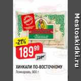 Магазин:Верный,Скидка:ХИНКАЛИ ПО-ВОСТОЧНОМУ
Ложкаревъ, 900 г