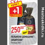 Магазин:Верный,Скидка:ПЕЛЬМЕНИ ДОМАШНИЕ*;
СИБИРСКИЕ*
Легенда, 800 г