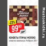 Верный Акции - КОНФЕТЫ ПТИЧЬЕ МОЛОКО
сливочно-ванильные, РотФронт, 200 г