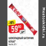 Магазин:Верный,Скидка:ШОКОЛАДНЫЙ БАТОНЧИК
KITKAT*
Nestle, 87 г